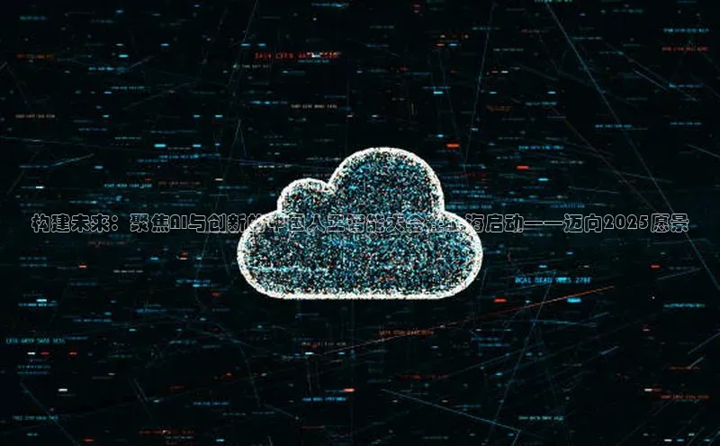 构建未来：聚焦AI与创新的中国人工智能大会在上海启动——迈向2025愿景