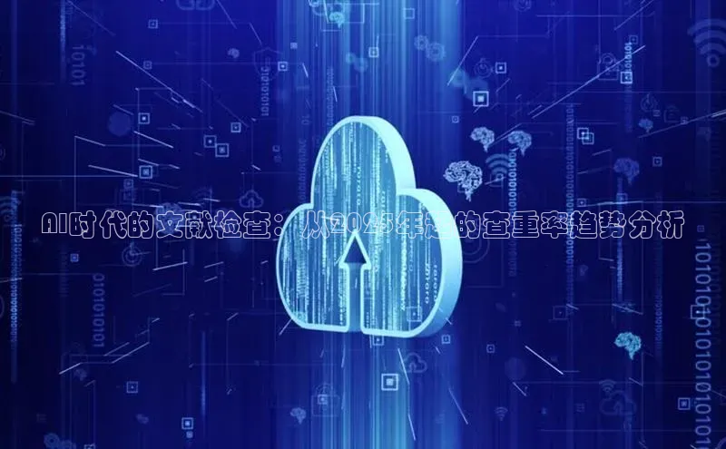 AI时代的文献检查：从2025年起的查重率趋势分析
