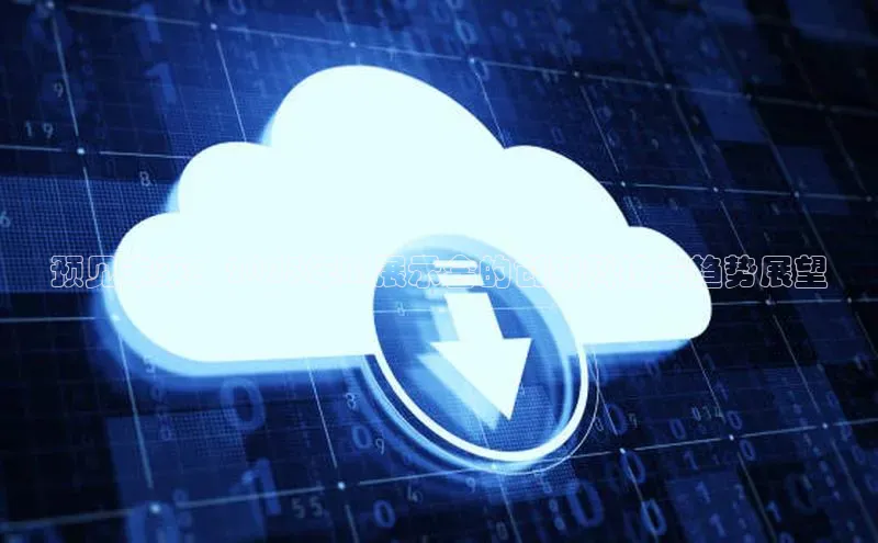 预见未来：2025年AI展示会的创新科技与趋势展望