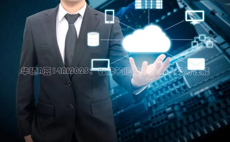 华硕A豆14AI2025：智能笔记本的未来趋势与性能