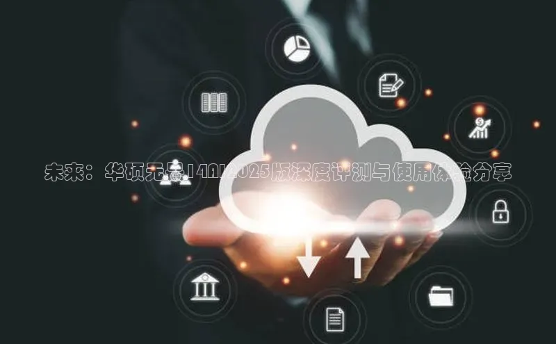 未来：华硕无畏14AI2025版深度评测与使用体验分享