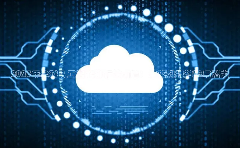 2025年全球人工智能排行榜前瞻：未来科技趋势与潜力