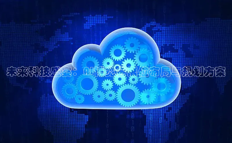 未来科技盛宴：AI博览会展位布局与规划方案