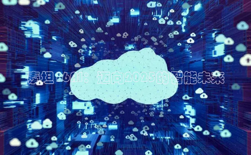 泰坦16AI：迈向2025的智能未来