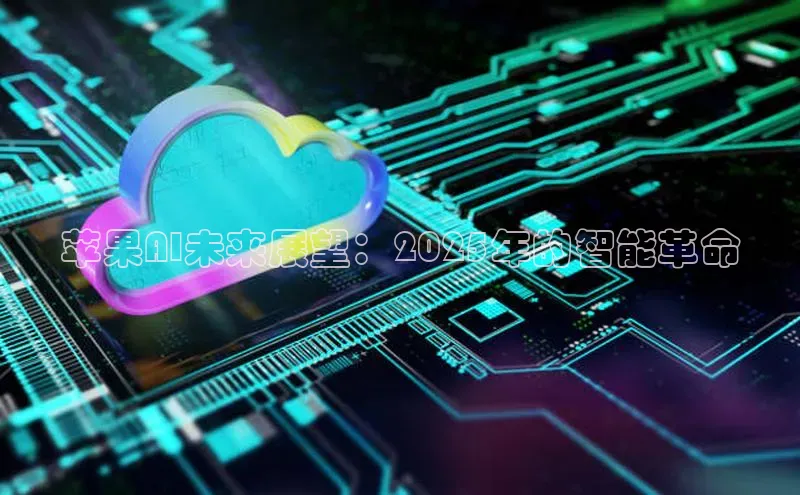 苹果AI未来展望：2025年的智能革命