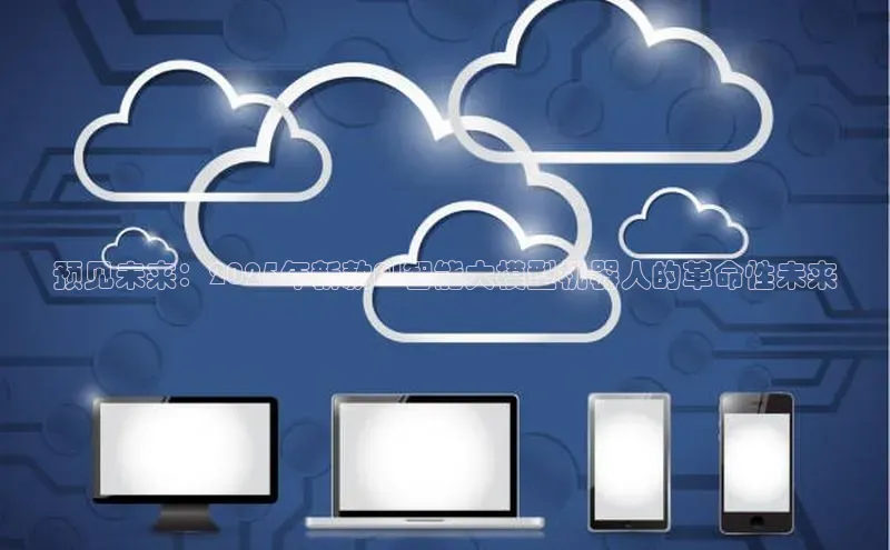 预见未来：2025年新款AI智能大模型机器人的革命性未来