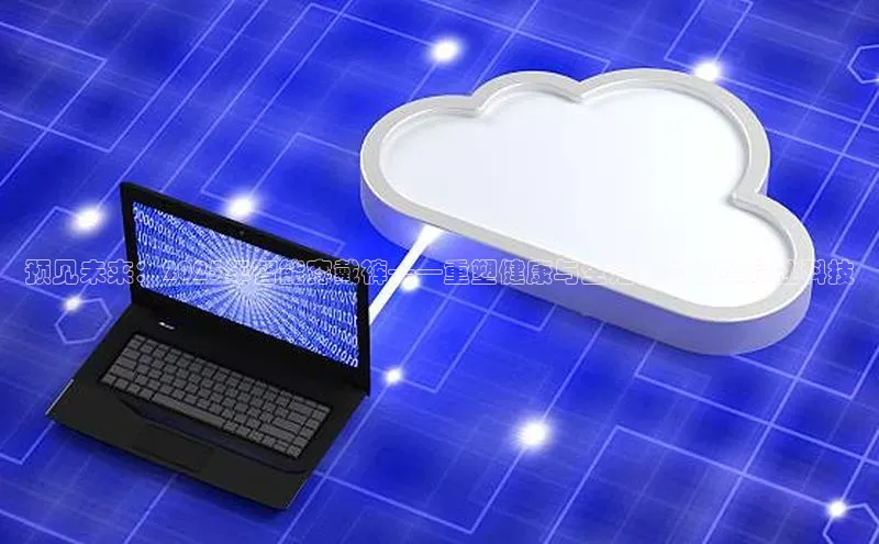 预见未来：2025年智能穿戴裤——重塑健康与生活方式的革命性科技