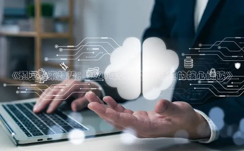 《预见未来趋势：2025年人工智能领域的核心阅读》