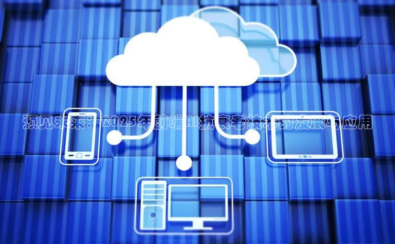 预见未来：2025年前端AI抗衰老技术的发展与应用