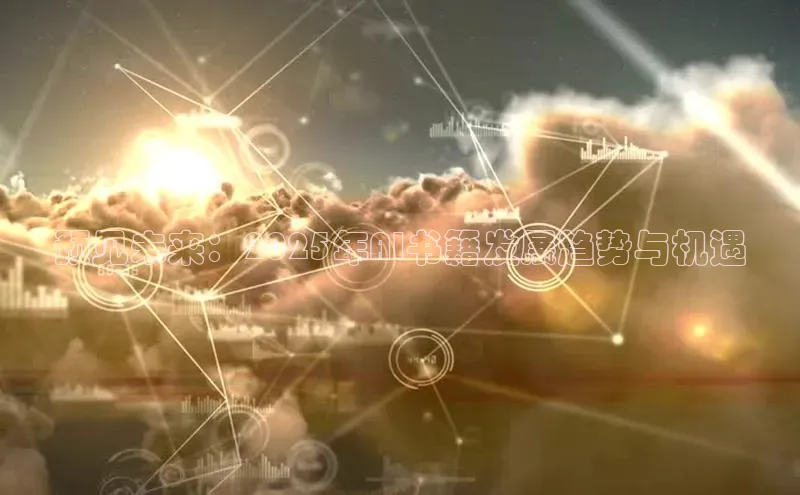 预见未来：2025年AI书籍发展趋势与机遇