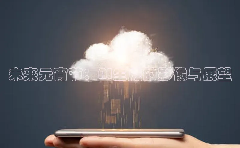 未来元宵节：AI生成的影像与展望