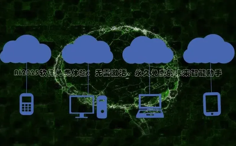 AI2025软件免费体验：无需激活、永久免费的未来智能助手