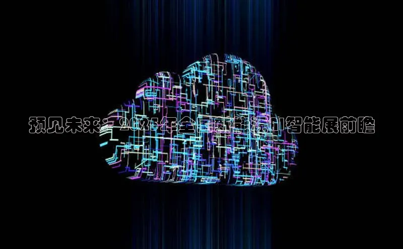 预见未来：2025年全国新能源AI智能展前瞻