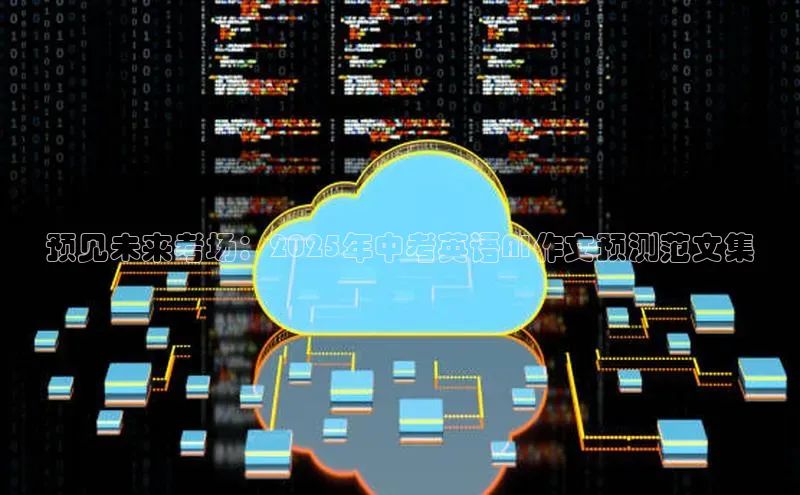 预见未来考场：2025年中考英语AI作文预测范文集