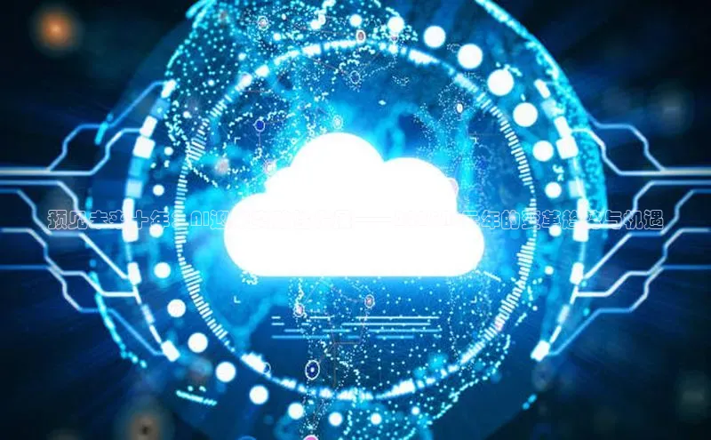 预见未来十年：AI迎来突破性发展——2025AI元年的变革趋势与机遇