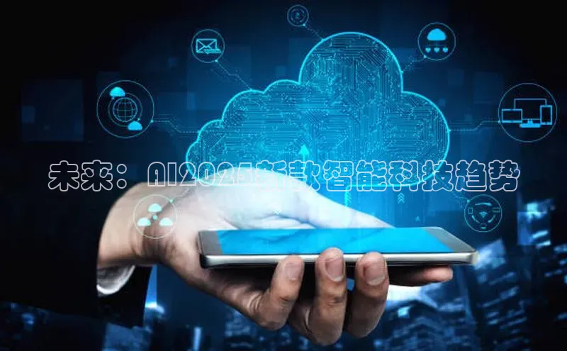 未来：AI2025新款智能科技趋势