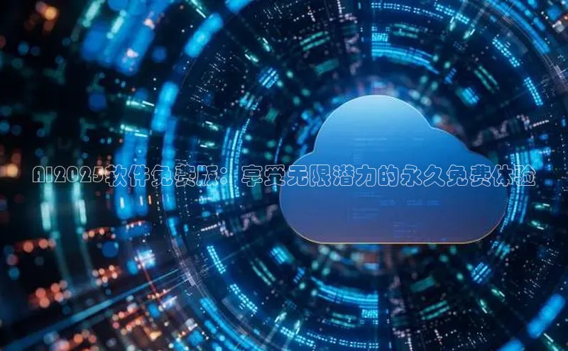 AI2025软件免费版：享受无限潜力的永久免费体验