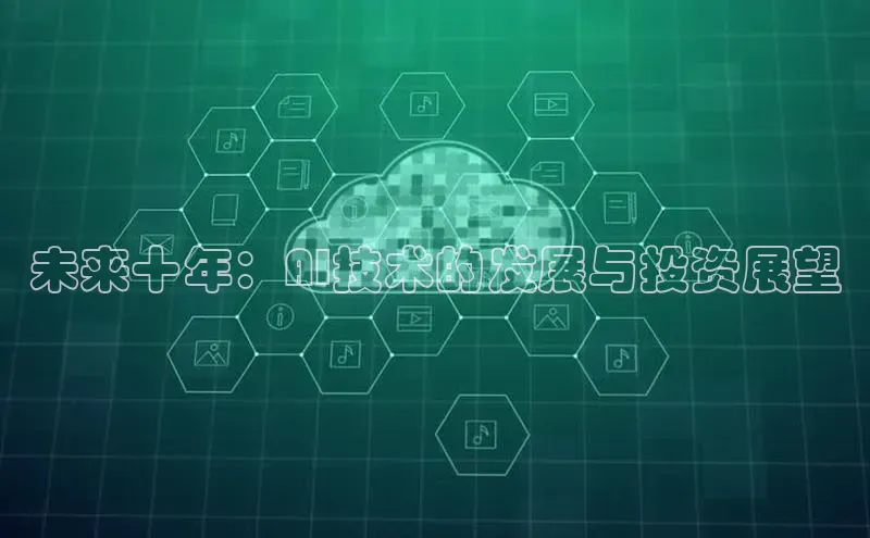 未来十年：AI技术的发展与投资展望