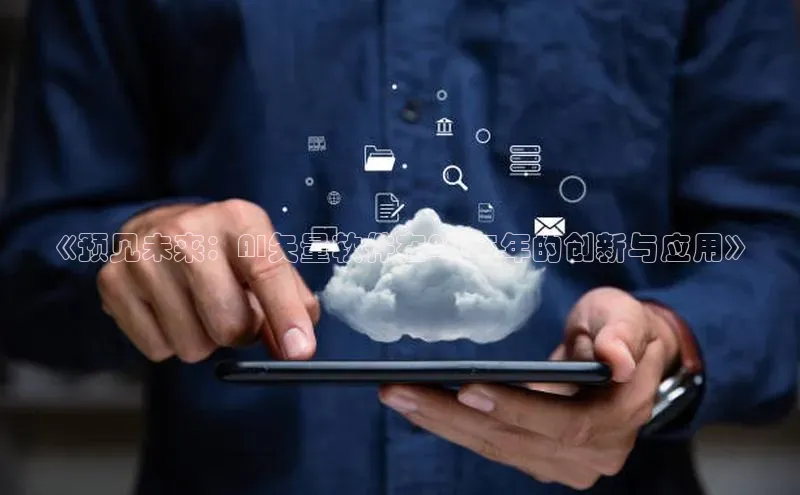 《预见未来：AI矢量软件在2025年的创新与应用》