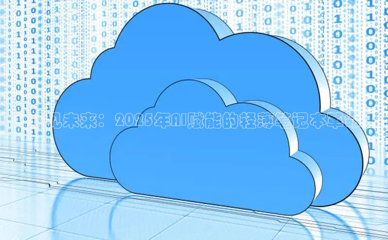 预见未来：2025年AI赋能的轻薄笔记本革命