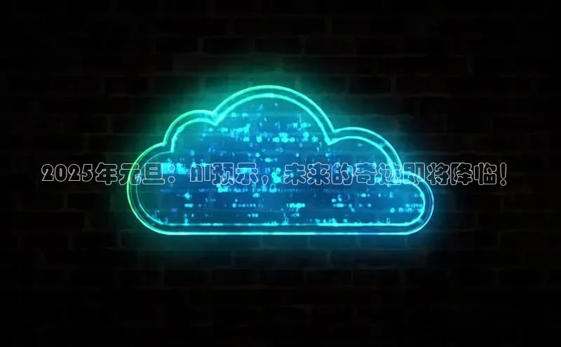 2025年元旦：AI预示，未来的奇迹即将降临！