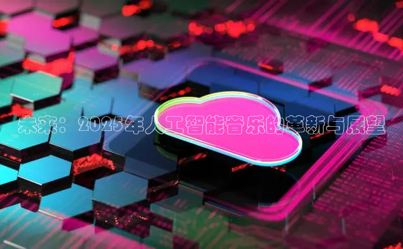 未来：2025年人工智能音乐的革新与展望