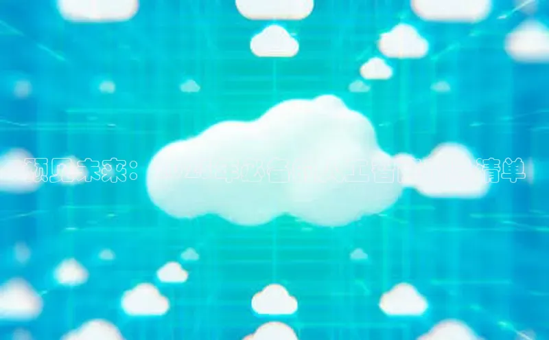 预见未来：2025年必备的人工智能工具清单