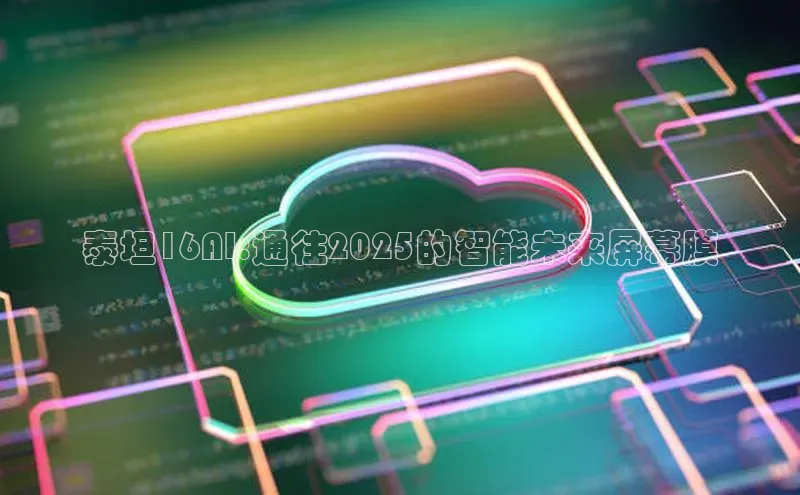 泰坦16AI:通往2025的智能未来屏幕膜