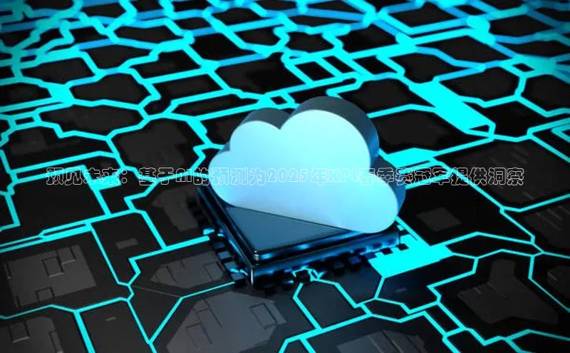 预见未来：基于AI的预测为2025年KPL春季赛冠军提供洞察