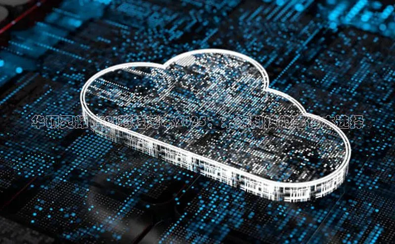 华硕灵耀14AI超轻薄本2025：未来科技的笔记本选择