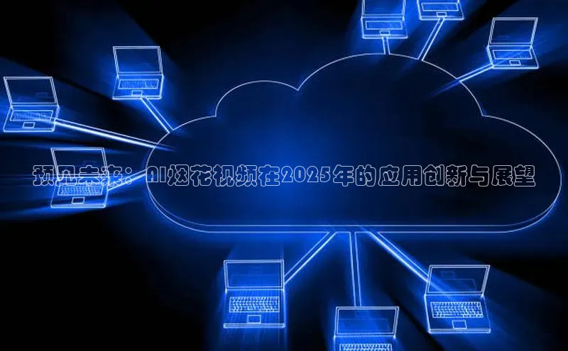 预见未来：AI烟花视频在2025年的应用创新与展望