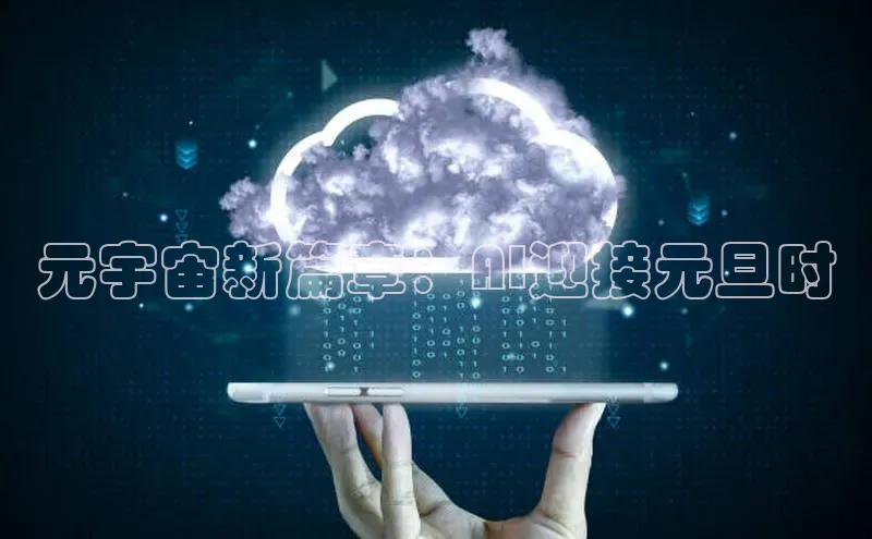 元宇宙新篇章：AI迎接元旦时