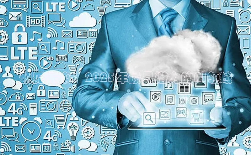 预见未来：2025年最具潜力的AI领域