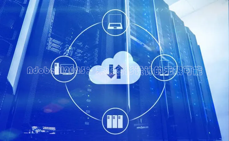 AdobeAI2025：未来图形设计的无限可能