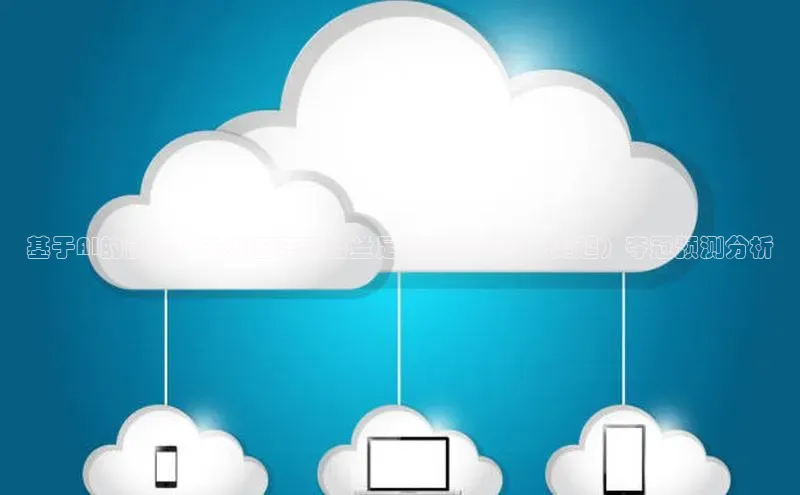 基于AI的前瞻：未来五年英格兰足球超级联赛（英超）夺冠预测分析