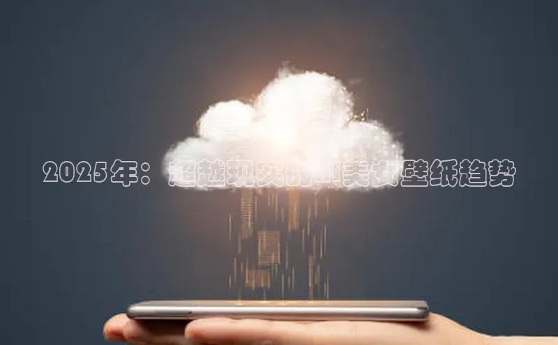 2025年：超越现实的AI美女壁纸趋势