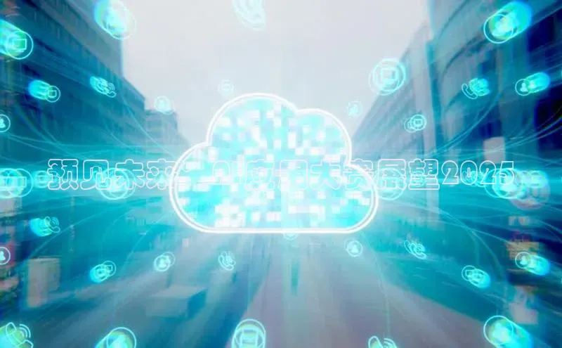 预见未来：AI应用大赛展望2025