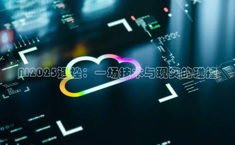 AI2025遇挫：一场技术与现实的碰撞
