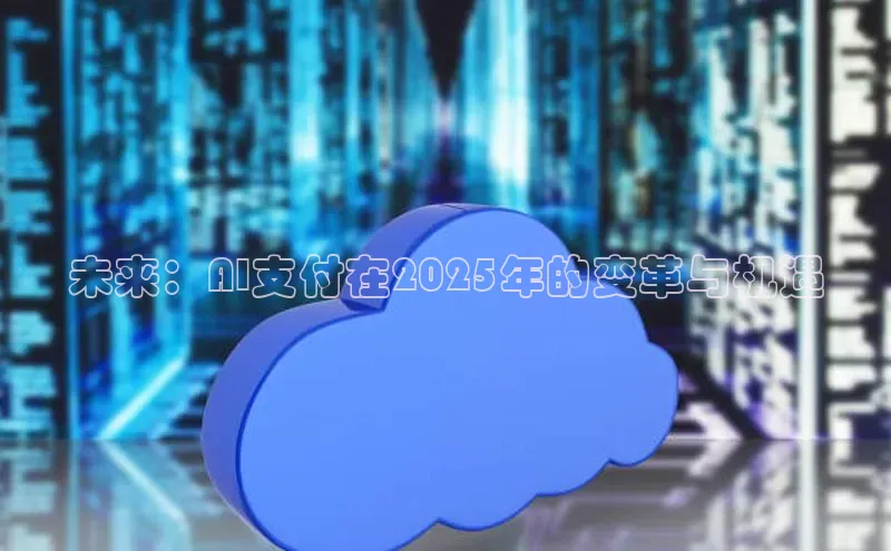 未来：AI支付在2025年的变革与机遇