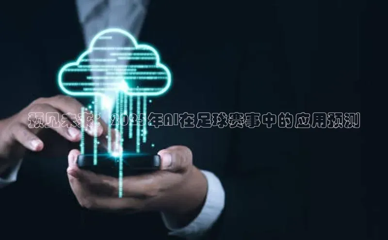 预见未来：2025年AI在足球赛事中的应用预测