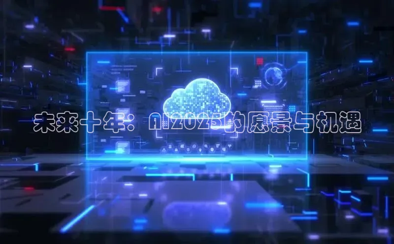 未来十年：AI2025的愿景与机遇