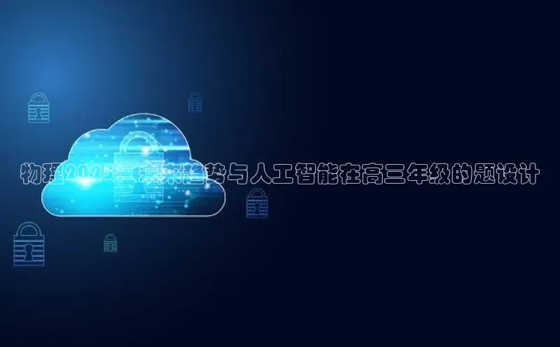物理2025：未来趋势与人工智能在高三年级的题设计