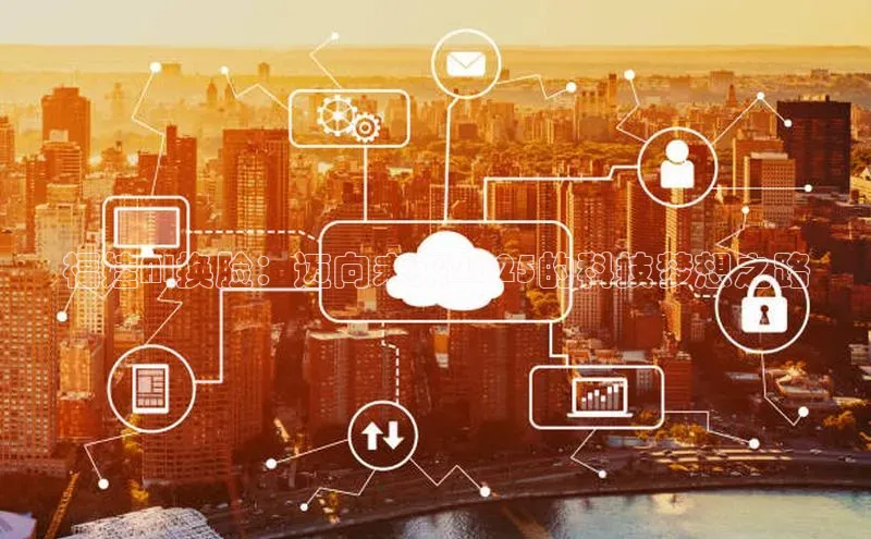 福娃AI换脸：迈向未来2025的科技梦想之路