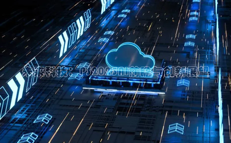 未来科技：PS2025AI前瞻与创新展望