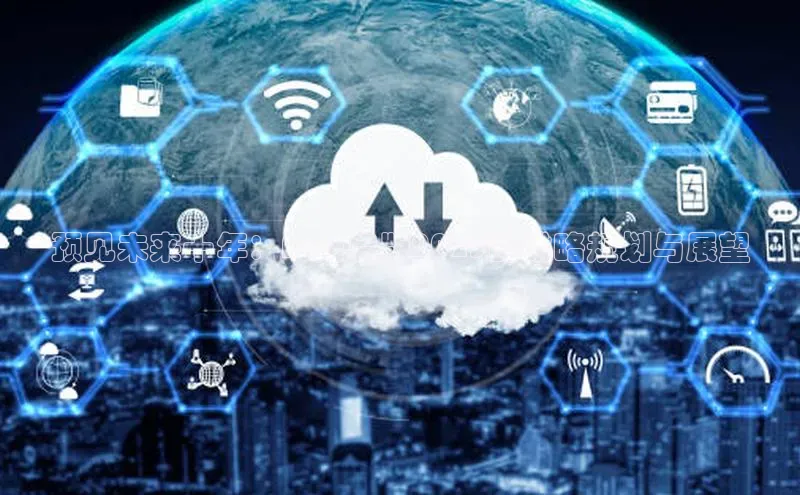 预见未来十年：AI元启版2025的战略规划与展望