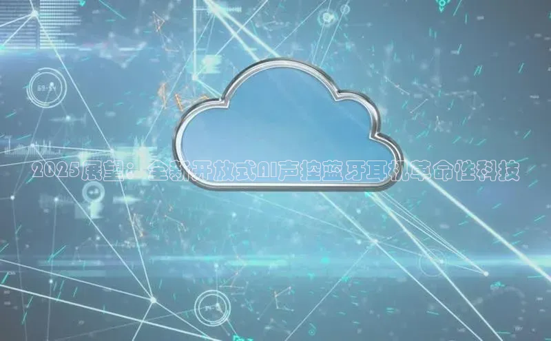 2025展望：全新开放式AI声控蓝牙耳机革命性科技