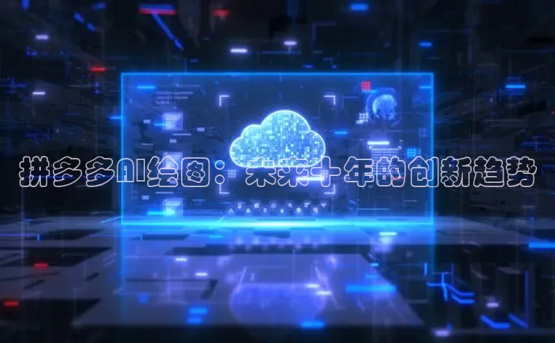拼多多AI绘图：未来十年的创新趋势