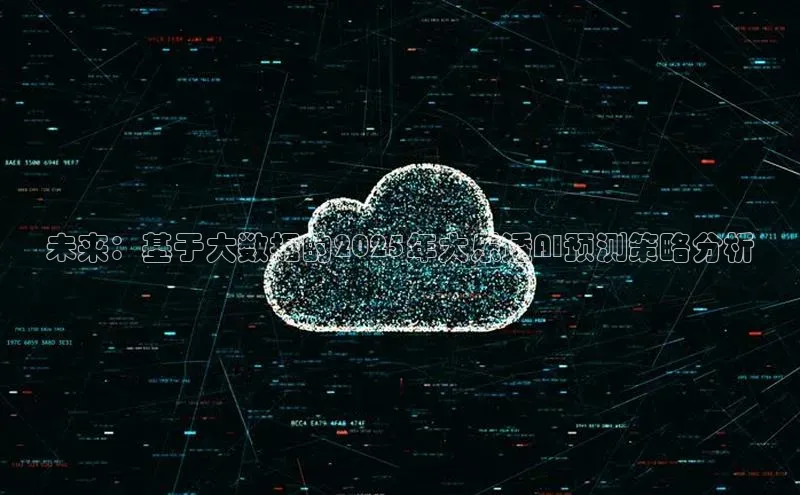 未来：基于大数据的2025年大乐透AI预测策略分析