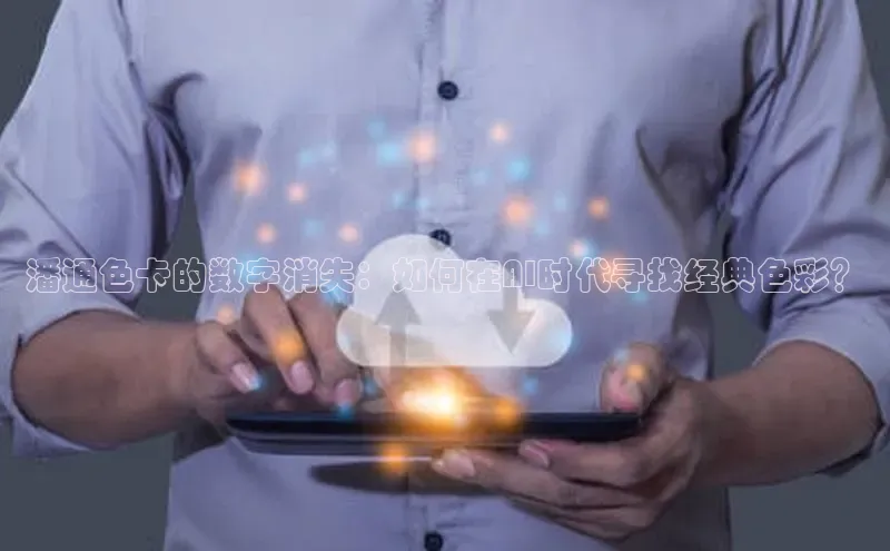 潘通色卡的数字消失：如何在AI时代寻找经典色彩？