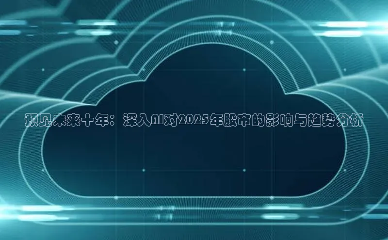 预见未来十年：深入AI对2025年股市的影响与趋势分析